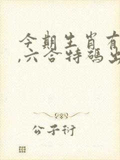 今期生肖有金光,六合特码出山林生肖是什么
