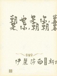 朝也是你,暮也是你,朝朝暮暮都是你