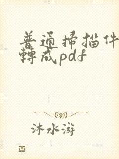 普通扫描件怎么转成pdf