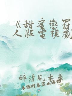 《甜蜜惩罚》真人版电视剧第二季
