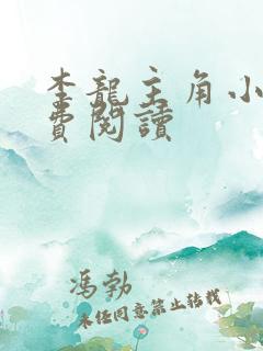 李龙主角小说免费阅读