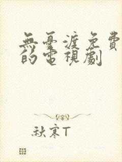 无忧渡免费播放的电视剧