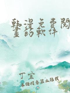 韩漫免费阅读漫画的软件