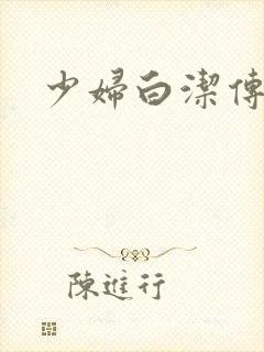少妇白洁传高义