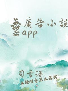 无广告小说阅读器app