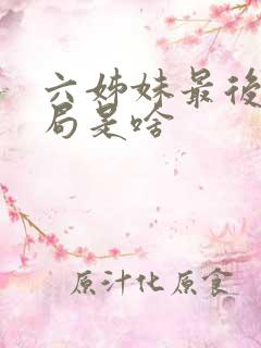 六姊妹最后的结局是啥