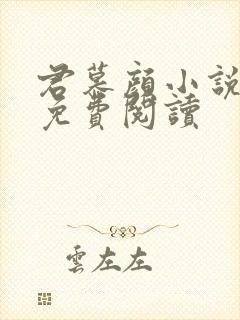 君慕颜小说全文免费阅读