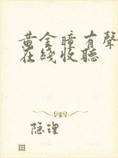 黄金瞳有声小说在线收听