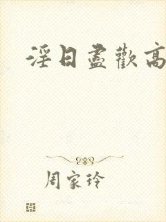 淫日尽欢高h