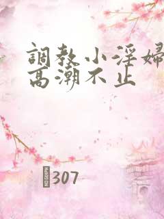 调教小淫妇失禁高潮不止