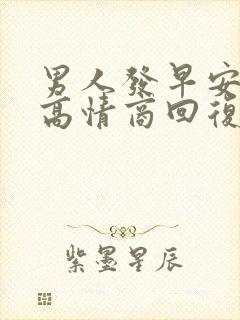 男人发早安如何高情商回复