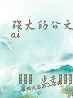 强大的公文写作ai
