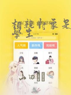 相亲对象是问题学生