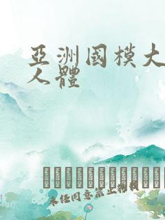 亚洲国模大尺度人体