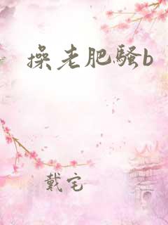 操老肥骚b