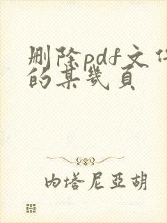 删除pdf文件的某几页