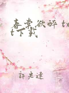 春棠欲醉 txt下载