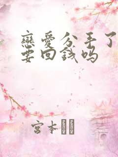恋爱分手了可以要回钱吗