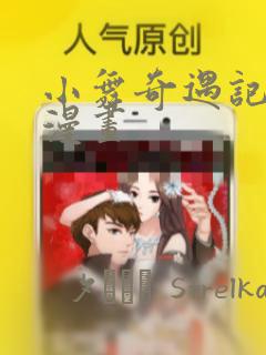 小舞奇遇记3d漫画