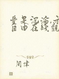 爱是沉沦,亦是自由在线观看