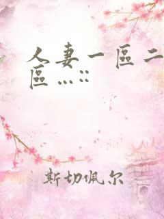 人妻一区二区三区…::