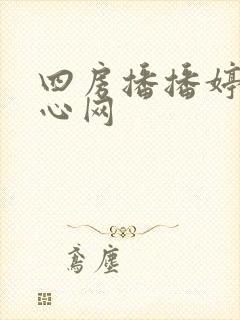 四房播播婷婷开心网