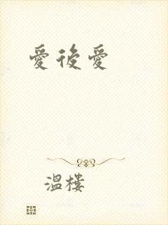 爱后爱