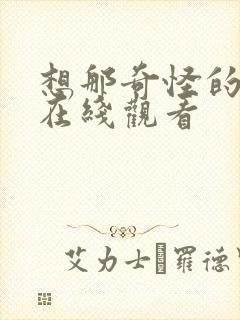 想那奇怪的爱情在线观看