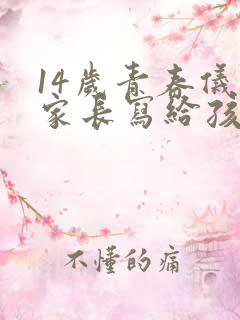 14岁青春仪式家长写给孩子的一封信