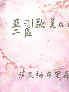 亚洲欧美a v二区