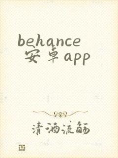 behance 安卓app