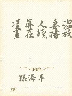 凌辱人妻温泉动画在线播放