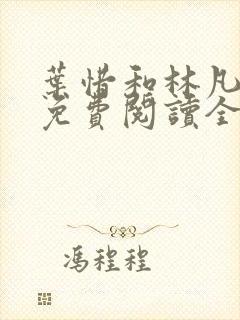 叶惜和林凡小说免费阅读全文