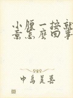 小腹一按就有尿意怎么回事