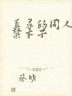 真寻的同人18禁本子