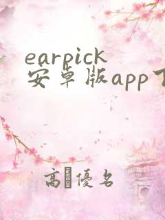 earpick安卓版app下载