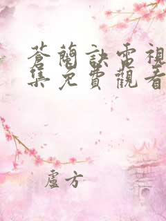 苍兰诀电视剧全集免费观看完整版