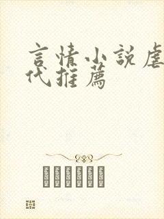 言情小说虐文现代推荐