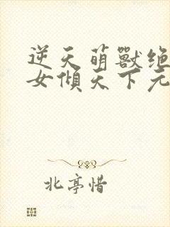 逆天萌兽绝世妖女倾天下元辛碎