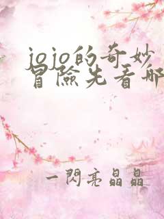 jojo的奇妙冒险先看哪一部