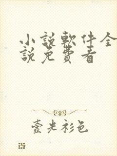 小说软件全部小说免费看