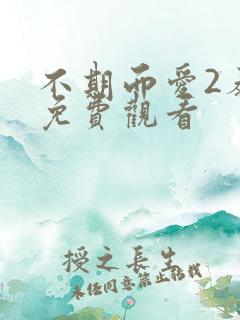 不期而爱2泰剧免费观看