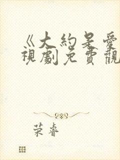 《大约是爱》电视剧免费观看全集