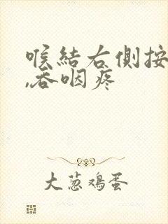 喉结右侧按压疼,吞咽疼