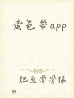 黄色带app