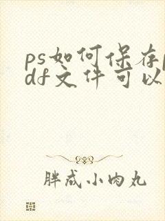 ps如何保存pdf文件可以编辑