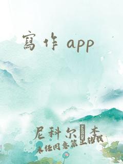 写作 app