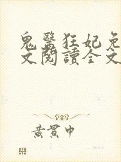 鬼医狂妃免费全文阅读全文