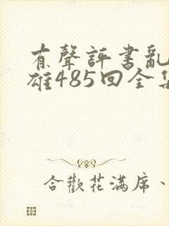 有声评书乱世枭雄485回全集