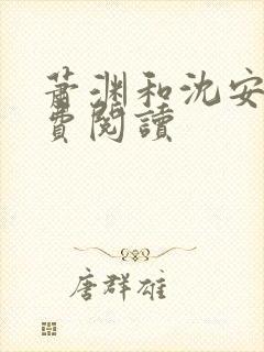 萧渊和沈安安免费阅读